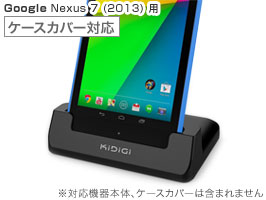 Kidigi USBカバーメイトクレードル for Nexus 7 (2013)