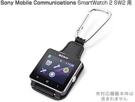 カラビナ・PUレザーホルダー for SmartWatch 2 SW2 ■購入特典付！■