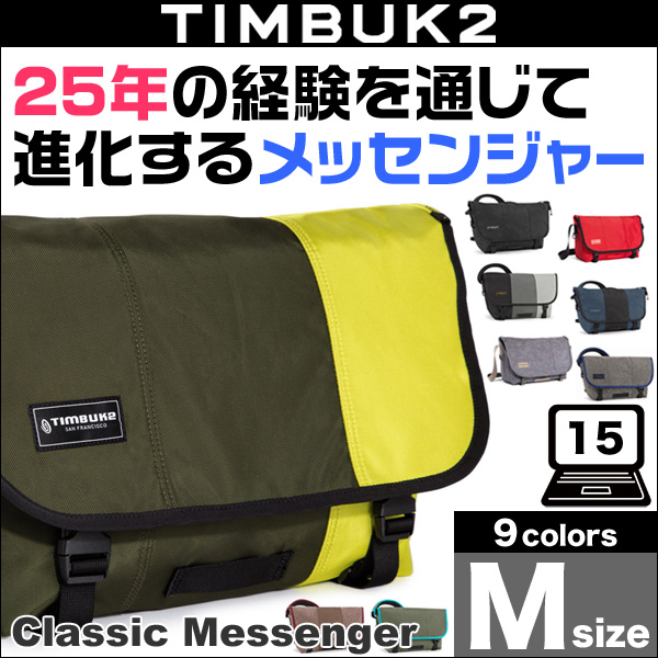 TIMBUK2 Classic Messenger(クラシック・メッセンジャー)(M)