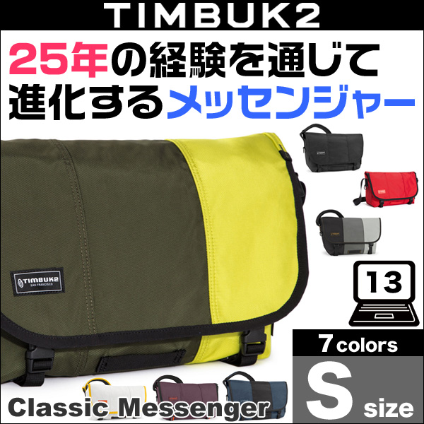 TIMBUK2 Classic Messenger(クラシック・メッセンジャー)(S)