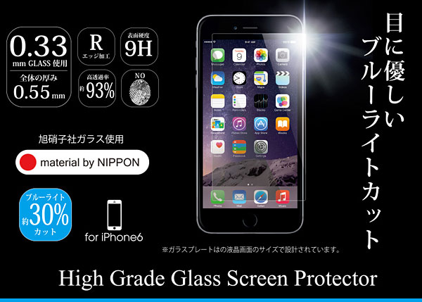 High Grade Glass Screen Protector for iPhone 6(0.33mm ブルーライトカット 表面)