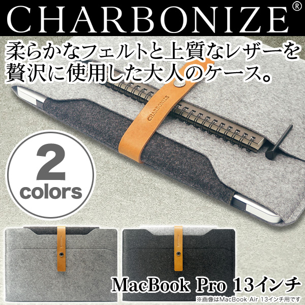 Charbonize レザー & フェルト ケース for MacBook Pro 13”(Retina Display)(スリーブタイプ)