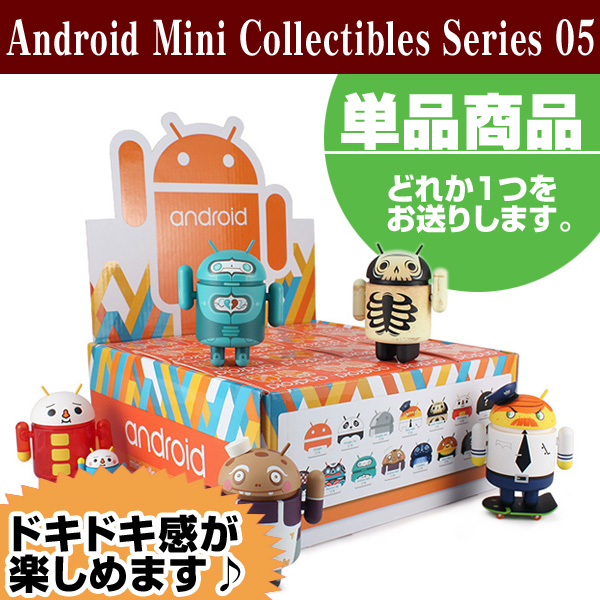 Android Robot フィギュア mini collectible series 05(単品)