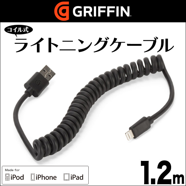 Griffin Lightning USBケーブル(1.2m)