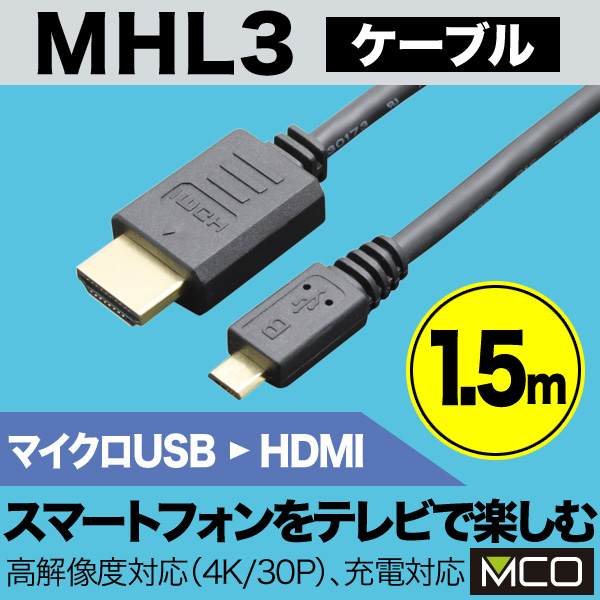 ミヨシ MHL3ケーブル(ブラック)(1.5m) MHL3-15/BK