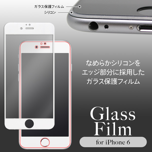 なめらかシリコンフチ＆ラウンドエッジ フルカバーガラス保護フィルム for iPhone 6s/6