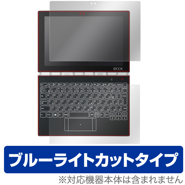 OverLay Eye Protector for YOGA BOOK『液晶・ハロキーボード用(Brilliant)セット』