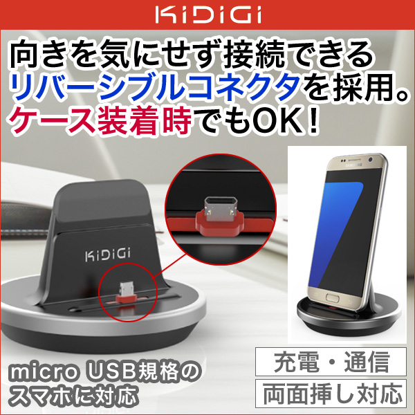 Kidigi REVERSIBLE Case Compatible Dock クレードル(Micro USB) for スマートフォン