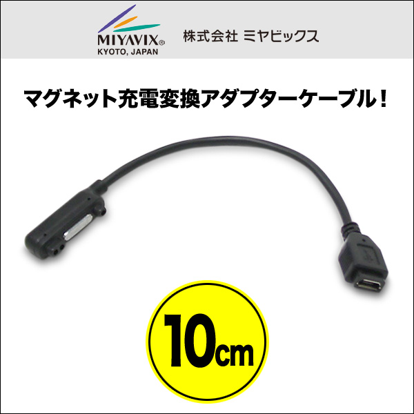マグネット充電変換アダプターケーブル microUSB メス(10cm) for arrows NX F-02H