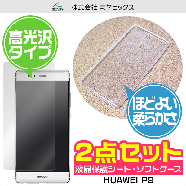 ソフトプラスチックケース for HUAWEI P9 液晶保護シートセット