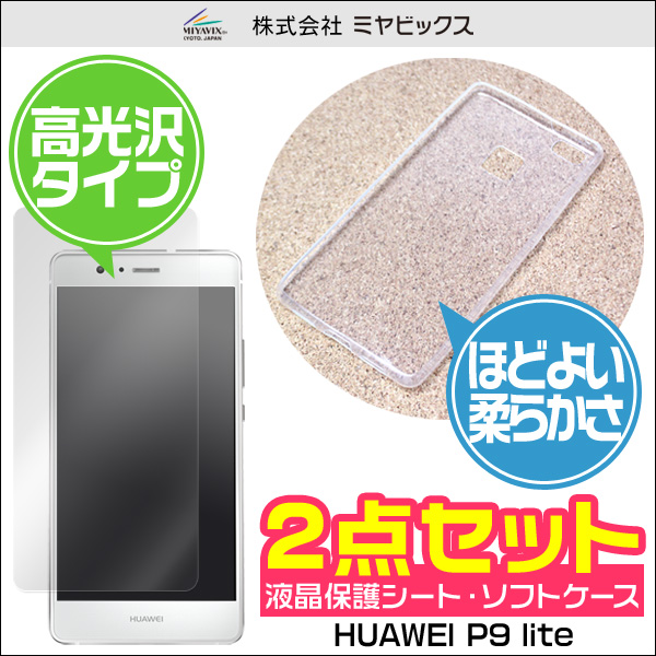 ソフトプラスチックケース for HUAWEI P9 lite 液晶保護シートセット