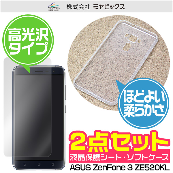ソフトプラスチックケース for ASUS ZenFone 3 ZE520KL 液晶保護シートセット