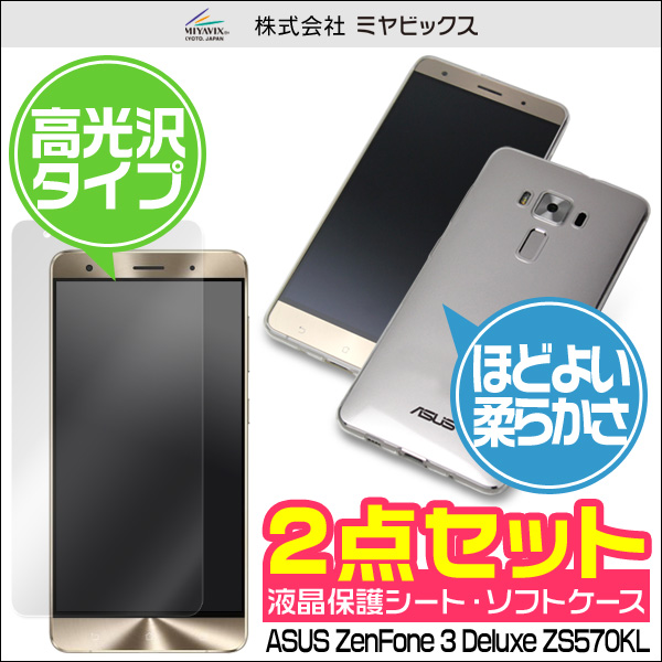 ソフトプラスチックケース for ASUS ZenFone 3 Deluxe ZS570KL 液晶保護シートセット