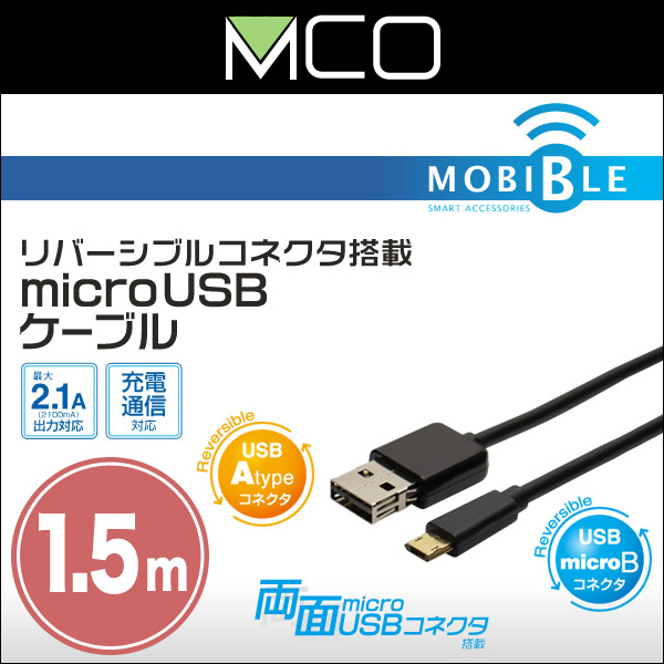 ミヨシ リバーシブルコネクタ搭載 microUSBケーブル(ブラック)(1.5m) USB-RR215/BK