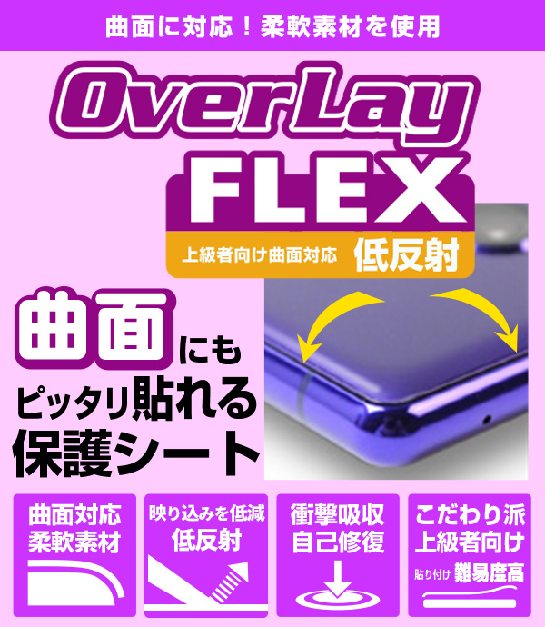 OverLay FLEX 曲面対応 低反射タイプ