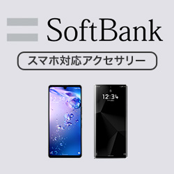 SoftBank スマホ 対応アクセサリー