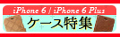 iPhone 6 ケース特集