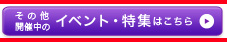 イベント・特集ページへ