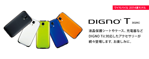 DIGNO T 302KC 対応のアクセサリーは他にもいろいろあります。