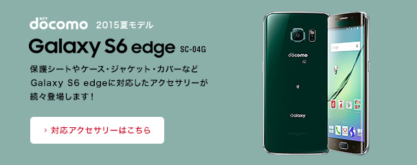 Galaxy S6 edge SC-04G/SCV31/404SC