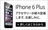 ビザビ (visavis) オススメの iPhone 6 Plus 対応アクセサリー