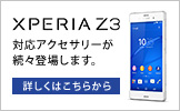 ビザビ (visavis) オススメの Xperia Z3 対応アクセサリー