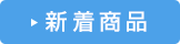 その他の新着商品