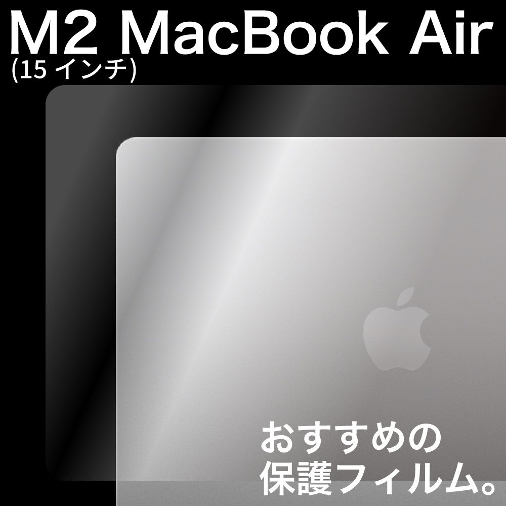 保護フィルムの老舗 ミヤビックス MacBook Air (15インチ、M2、2023)におすすめの保護フィルム 特集バナー