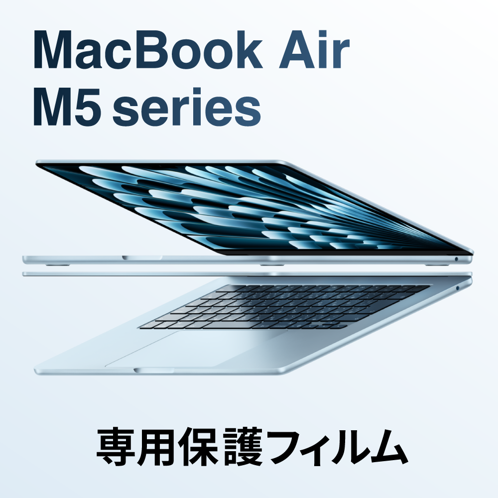 ミヤビックス 保護フィルム MacBook air M5 M4 M3 M2 専用 13インチ 15インチ Apple 新型 おすすめの保護フィルム 特集記事
