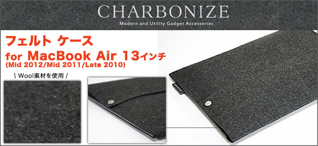 Charbonize フェルト ケース for MacBook Air 13インチ(Mid 2013/Mid 2012/Mid 2011/Late 2010)