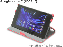 レザースタンドケース for Nexus 7 (2013)