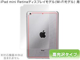 保護フィルム OverLay Brilliant for iPad mini Retinaディスプレイモデル/第1世代(Wi-Fiモデル) 裏面用保護シート