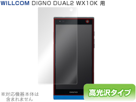 保護フィルム OverLay Brilliant for DIGNO DUAL2 WX10K