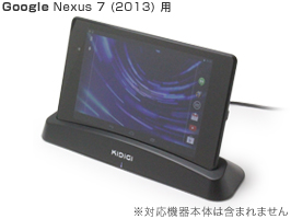 Kidigi ワイヤレス充電専用USBクレードル for Nexus 7 (2013)