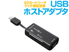 ミヨシ SD/microSDカードリーダ・ライタ機能付き USBホストアダプタ SCR-SDH02