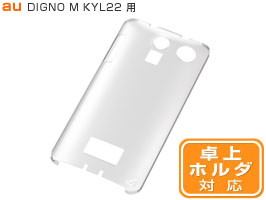 ハードコーティング・シェルジャケット for DIGNO M KYL22(クリア)