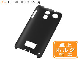 マットハードコーティング・シェルジャケット for DIGNO M KYL22