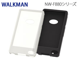 シルキータッチ シリコンジャケット for ウォークマン NW-F880シリーズ