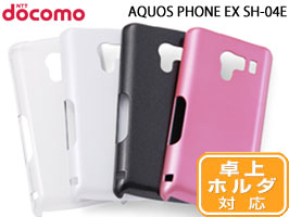 ハードコーティングシェルジャケット for AQUOS PHONE EX SH-04E
