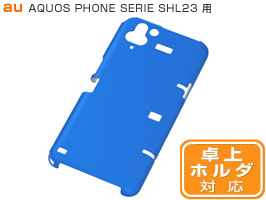 マットハードコーティング・シェルジャケット for AQUOS PHONE SERIE SHL23