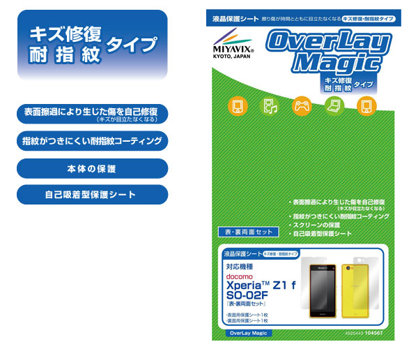 OverLay Magic for Xperia (TM) Z1 f SO-02F 『表・裏両面セット』