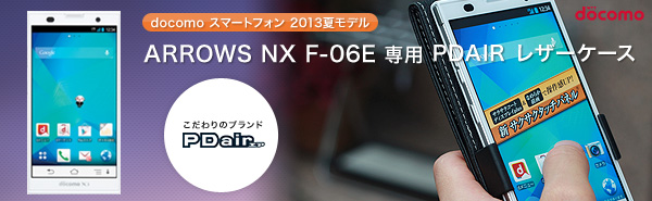 PDAIR レザーケース for ARROWS NX F-06E 縦開きタイプ