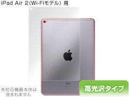 OverLay Brilliant for iPad Air 2(Wi-Fiモデル) 裏面用保護シート