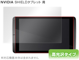 OverLay Brilliant for SHIELDタブレット