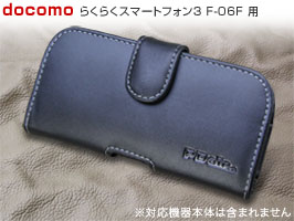 保護フィルム PDAIR レザーケース for らくらくスマートフォン3 F-06F ポーチタイプ