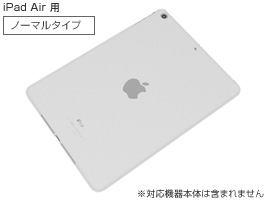 エアージャケットセット for iPad Air(ノーマルタイプ)