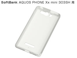 シルキータッチ・シリコンジャケット for AQUOS PHONE Xx mini 303SH