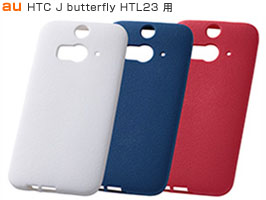 スリップガード・シリコンジャケット for HTC J butterfly HTL23