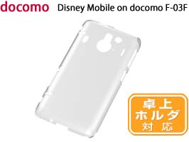 ハードコーティング・シェルジャケット for Disney Mobile F-03F(クリア)