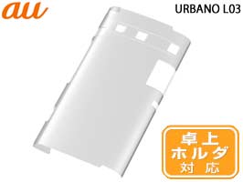 ハードコーティング・シェルジャケット for URBANO L03(クリア)